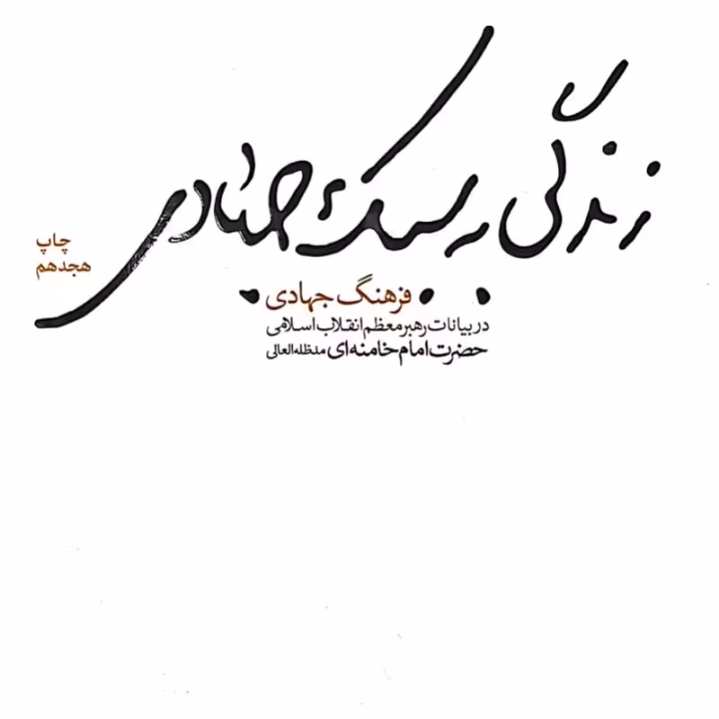 زندگی به سبک جهادی