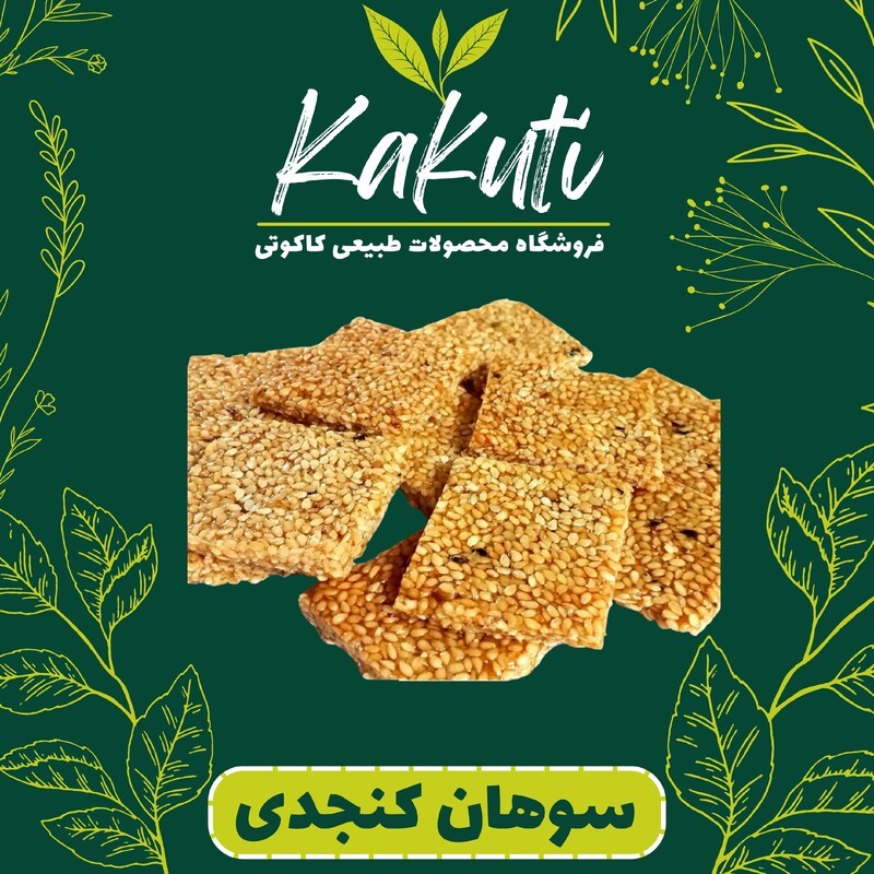 سوهان کنجدی درجه یک (300 گرمی) فروشگاه کاکوتی