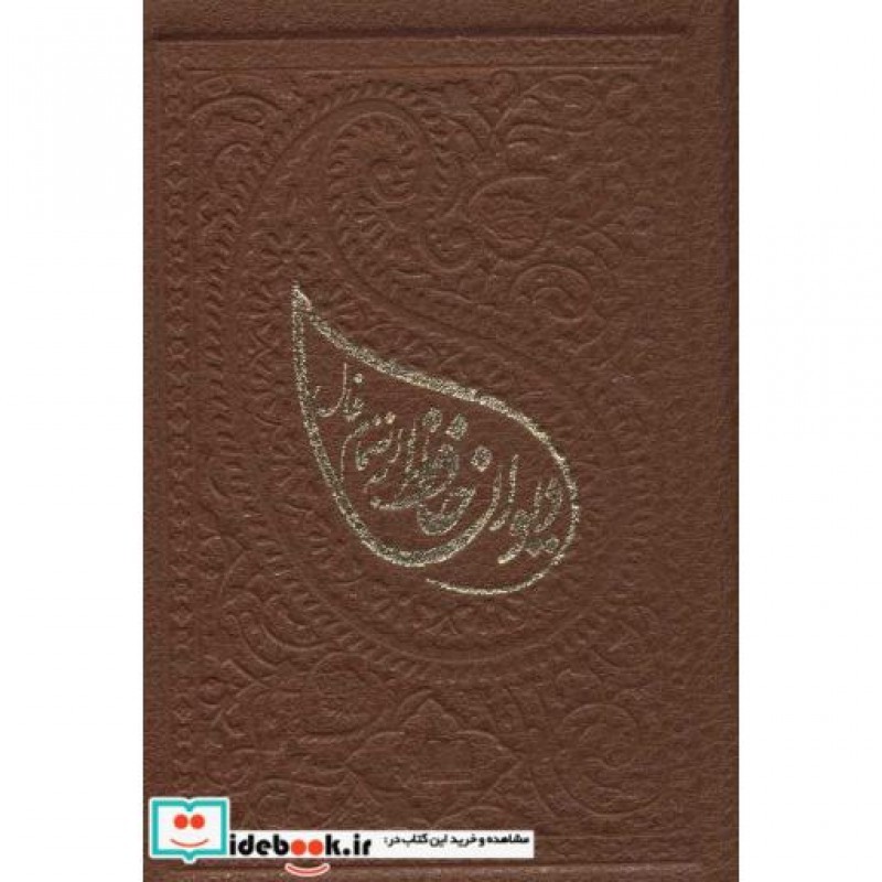 کتاب دیوان حافظ با فال لب طلایی زرکوب بغلی