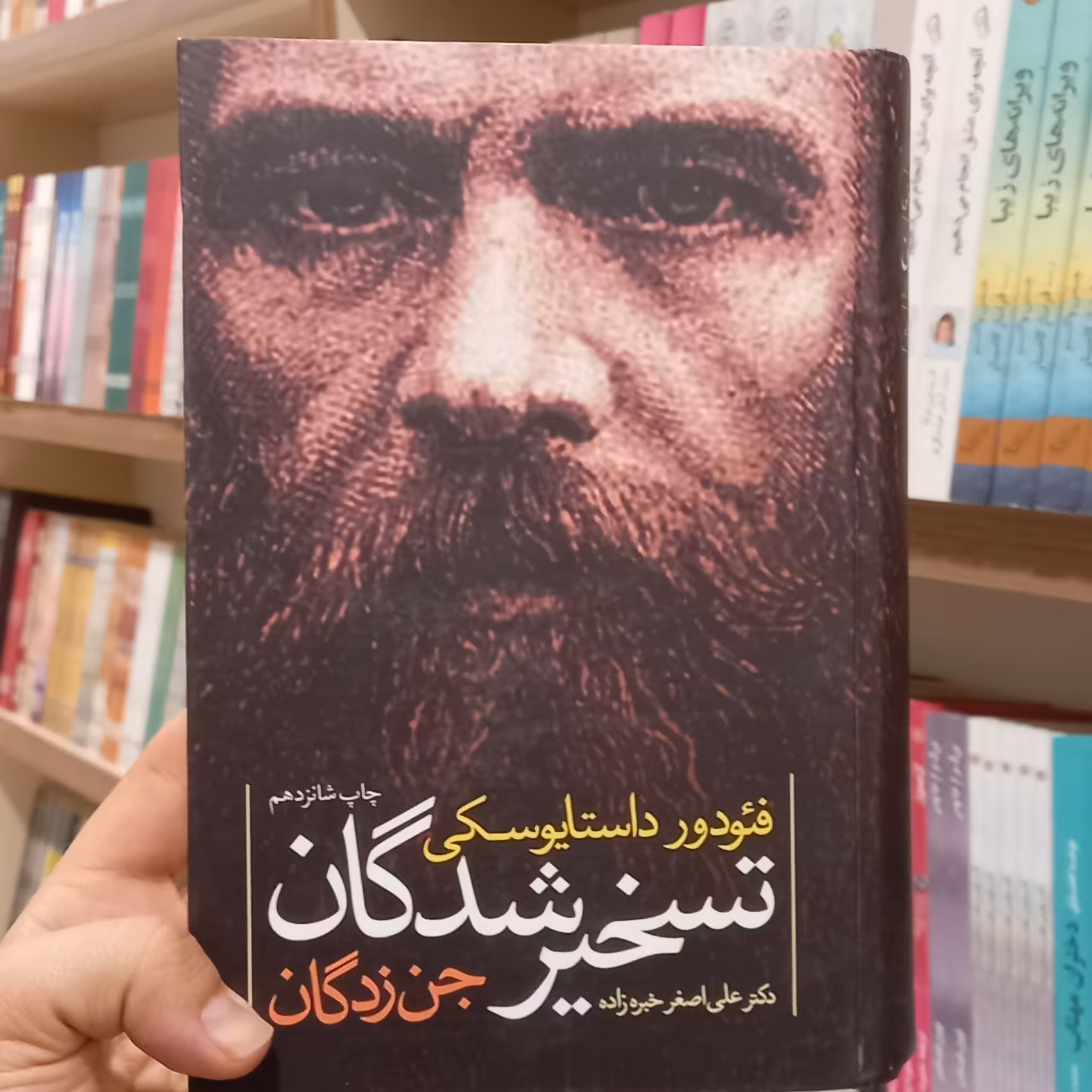 تسخیرشدگان جن زدگان فئودور داستایوسکی ترجمه خبره زاده نشر نگاه