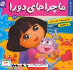 قیمت و خرید کتاب ماجراهای دورا19 اثر سارا ویلسون | ایده بوک