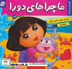 قیمت و خرید کتاب ماجراهای دورا19 اثر سارا ویلسون | ایده بوک