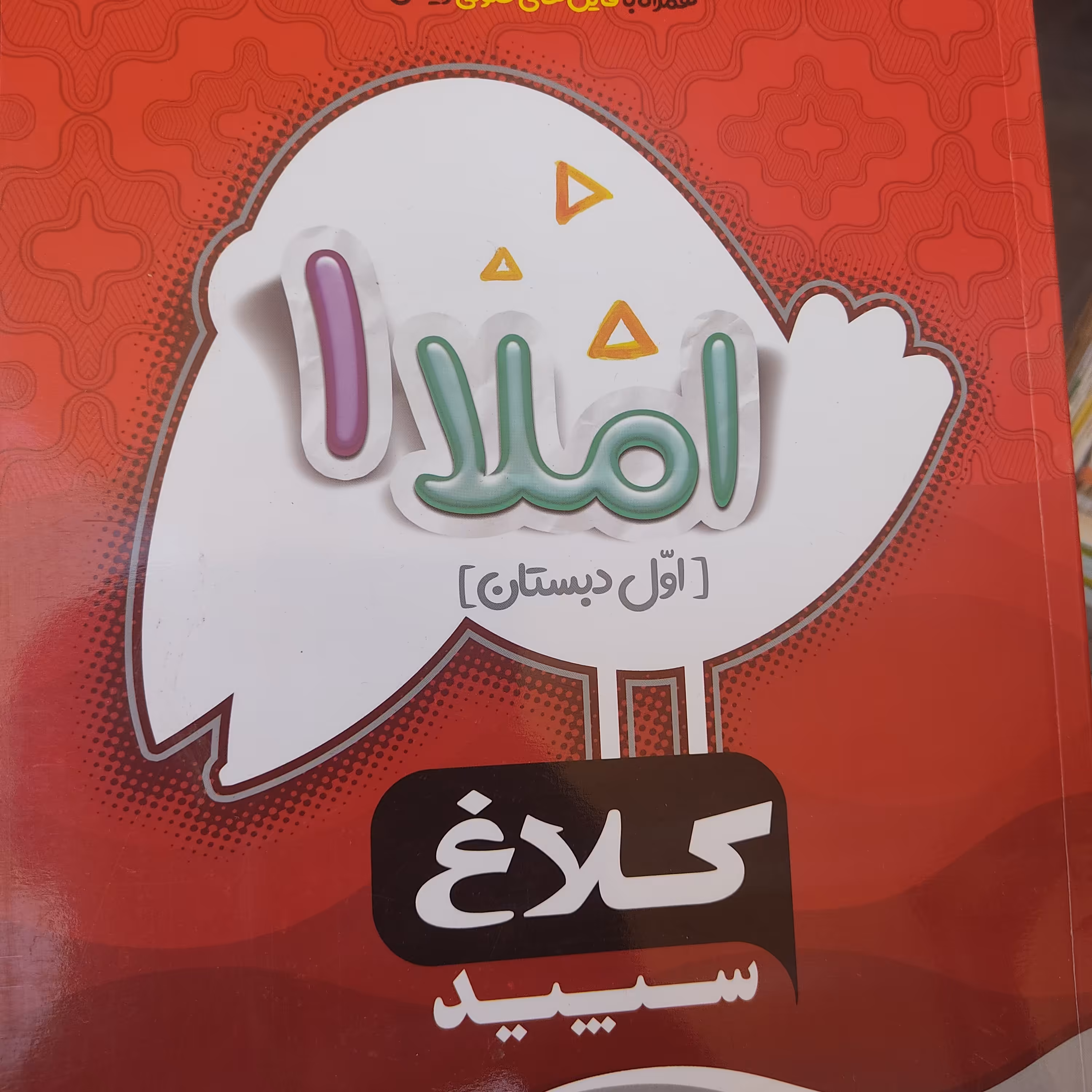 کتاب کار املا اول دبستان  شاهکار(گاج)