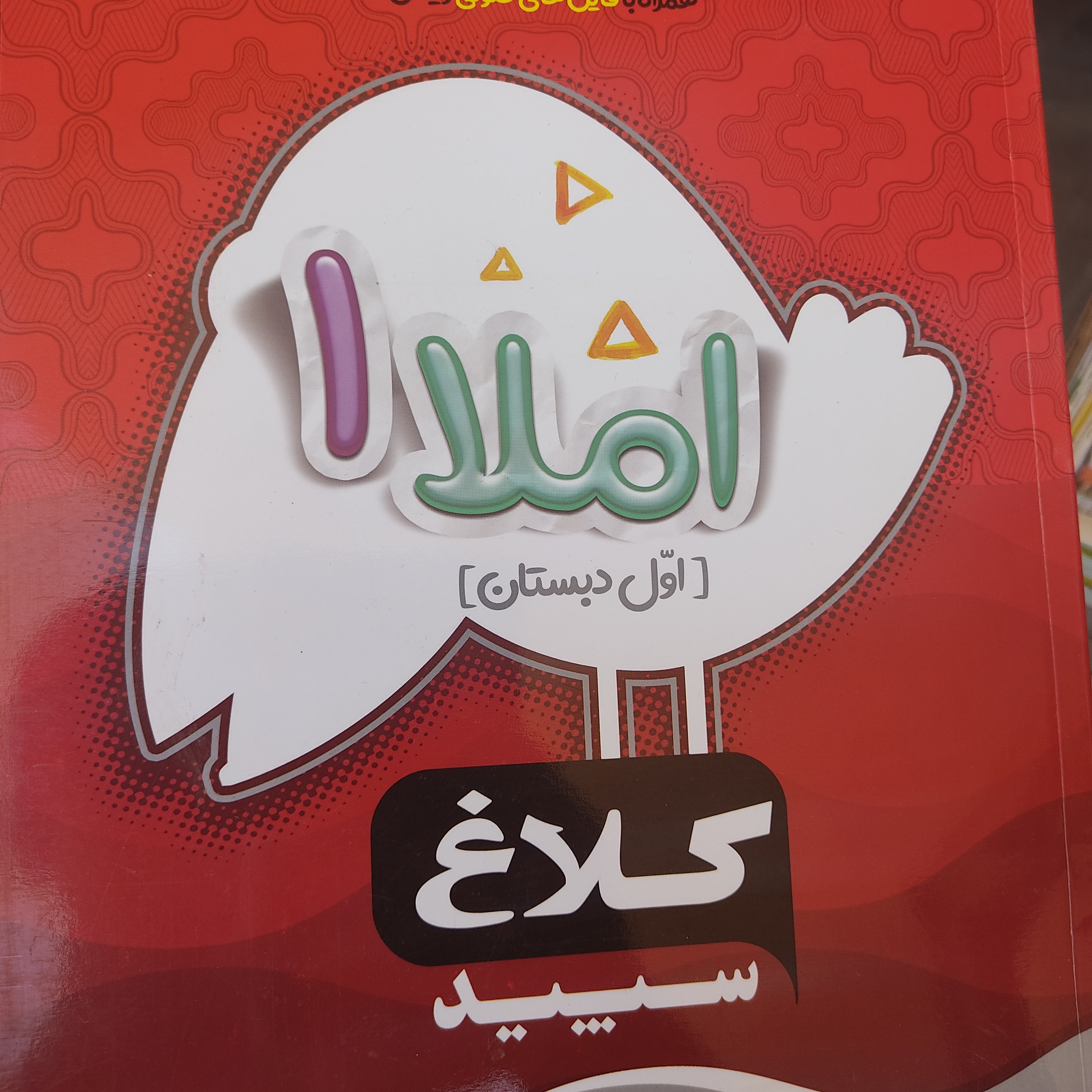 کتاب کار املا اول دبستان شاهکار(گاج)