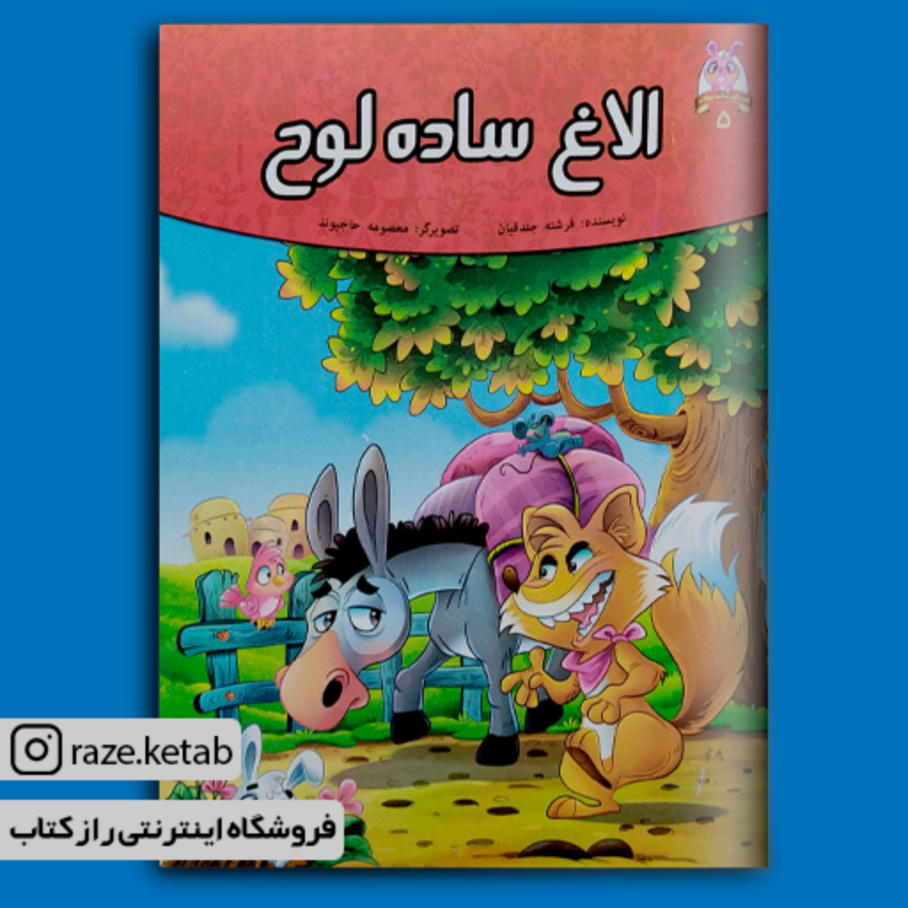 کتاب قصه های پند آموز کهن الاغ ساده لوح(فرشته جندقیان) (انتشارات اعتلای وطن)