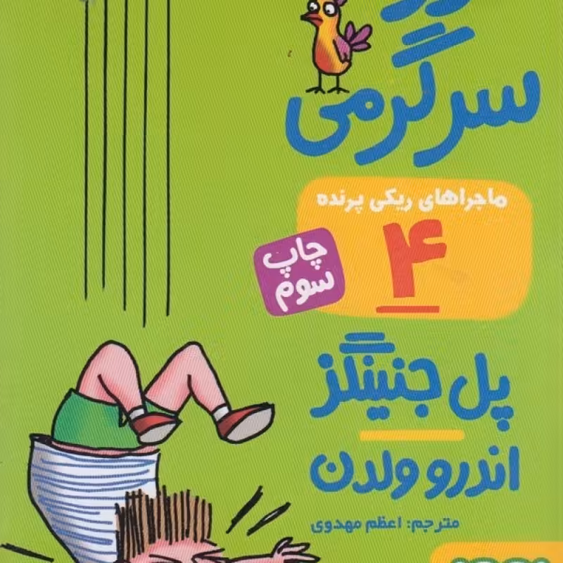 کتاب ماجراهای ریکی پرنده 4 مزرعه سرگرمی قطع جیبی