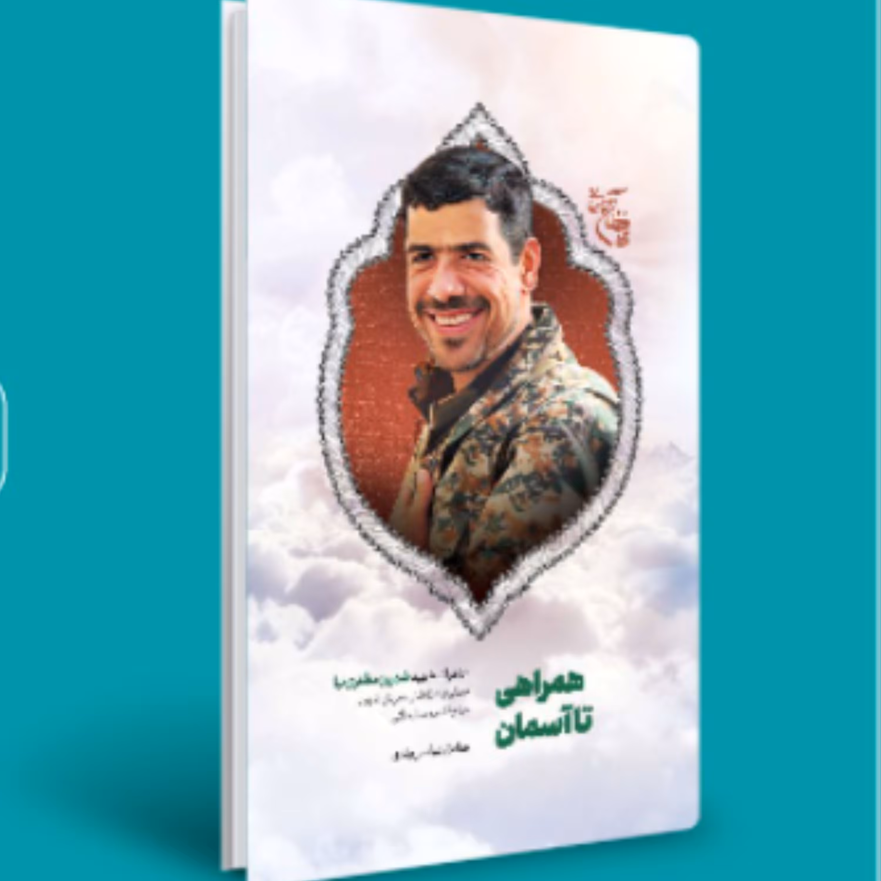 کتاب همراهی تا آسمان خاطرات شهید شهروز مظفری نیا(صادق عباسی ولدی نشر شهید کاظمی)