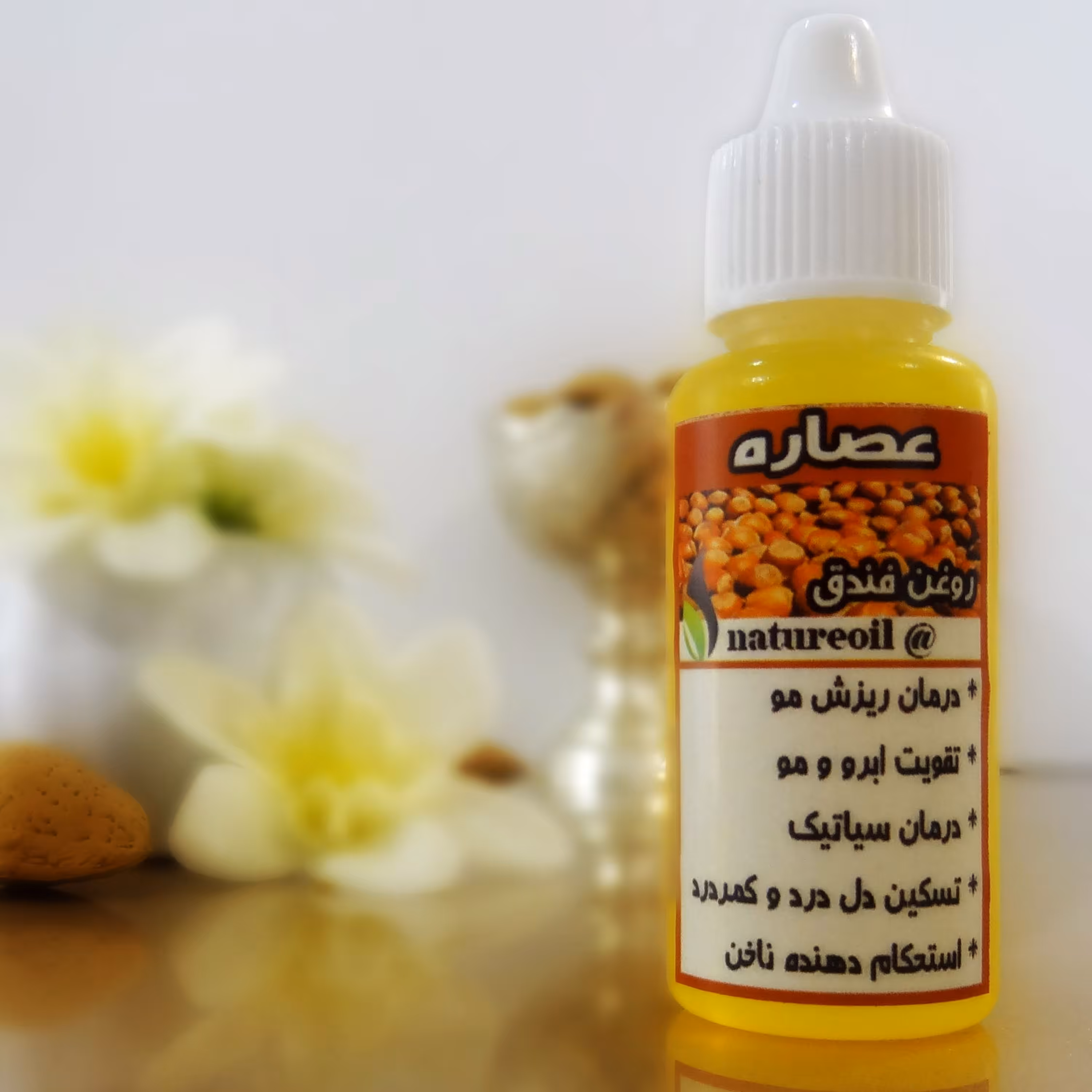 روغن فندق خالص(تقویت مژه و ابرو)