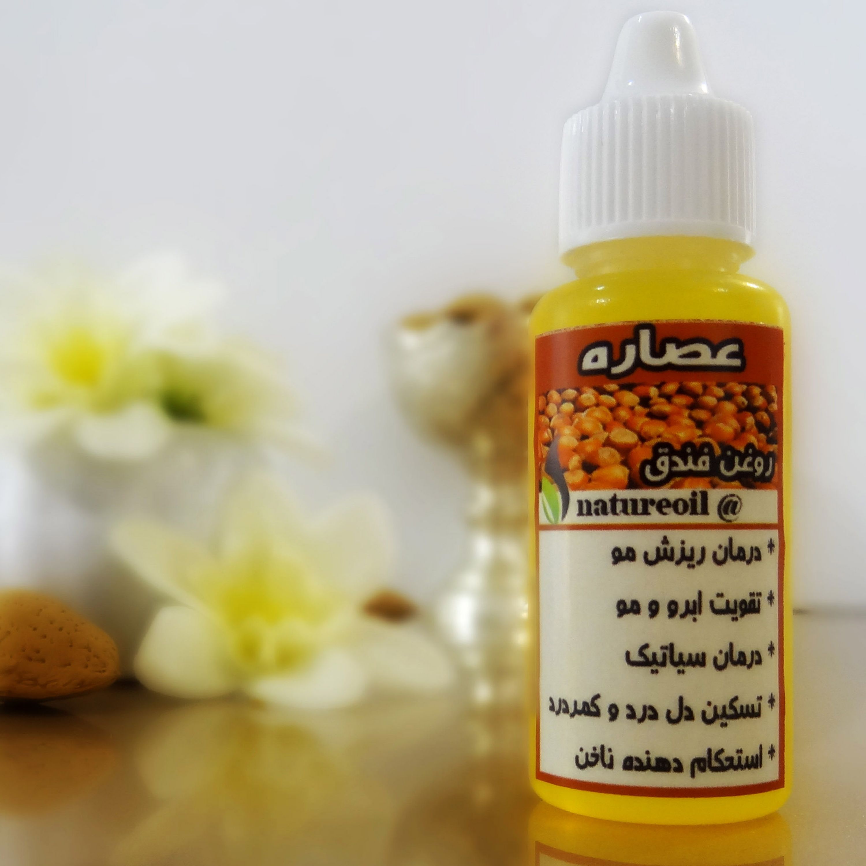 روغن فندق خالص(تقویت مژه و ابرو)