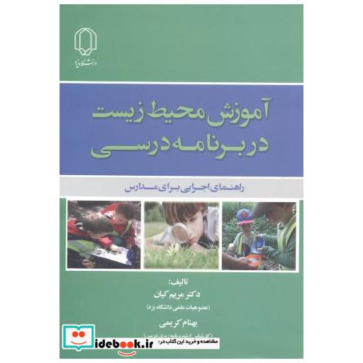 کتاب آموزش محیط زیست در برنامه درسی اثر مریم کیان