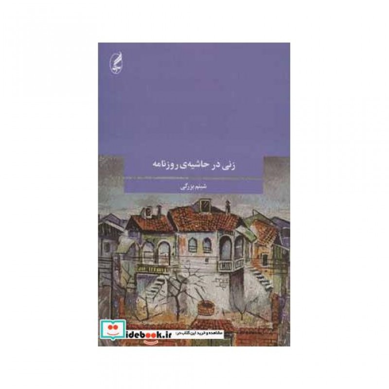 کتاب زنی در حاشیه روزنامه