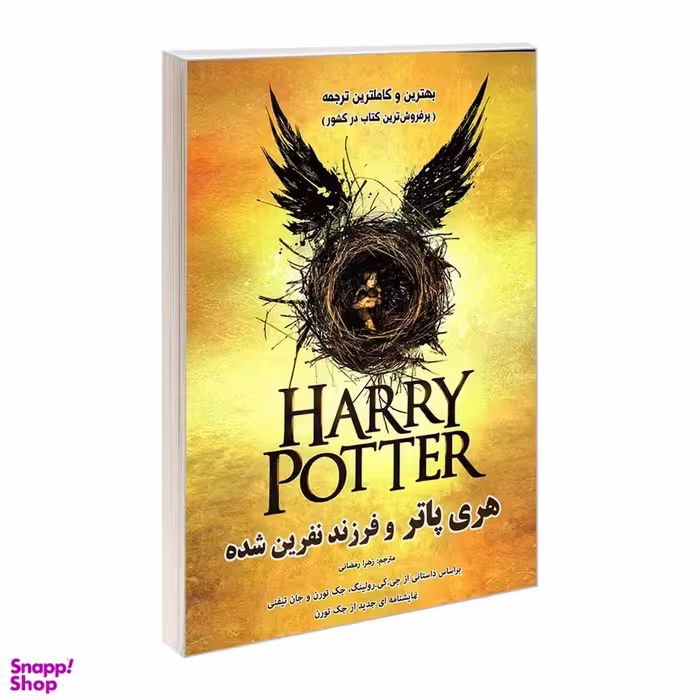 کتاب هری پاتر و فرزند نفرین شده اثر جمعی از نویسندگان نشر رویای سبز