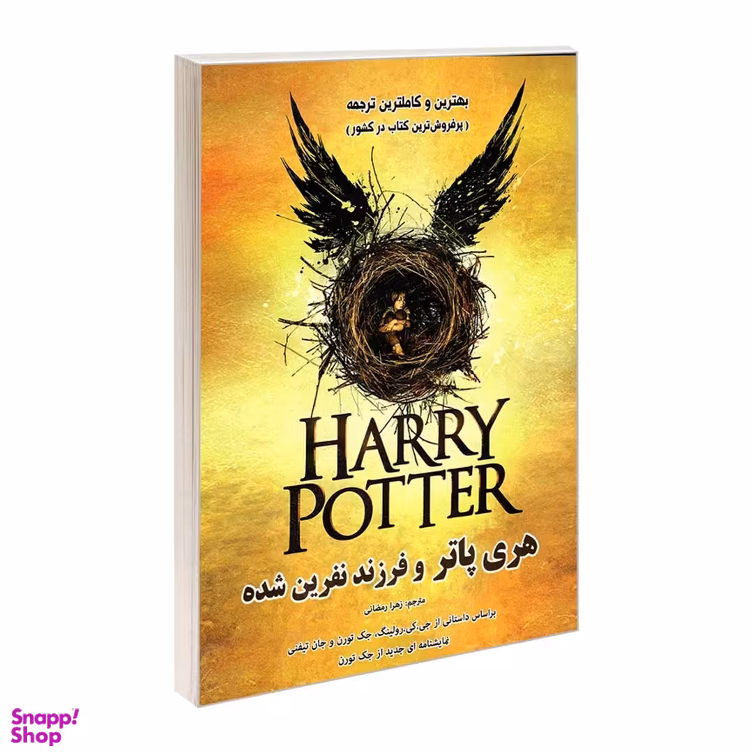 کتاب هری پاتر و فرزند نفرین شده اثر جمعی از نویسندگان نشر رویای سبز