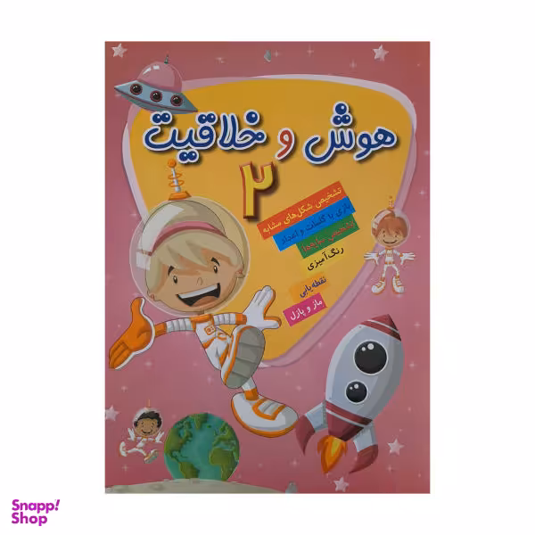 کتاب هوش و خلاقیت (2) اثر الناز اسماعیلی انتشارات خانه کاغذی