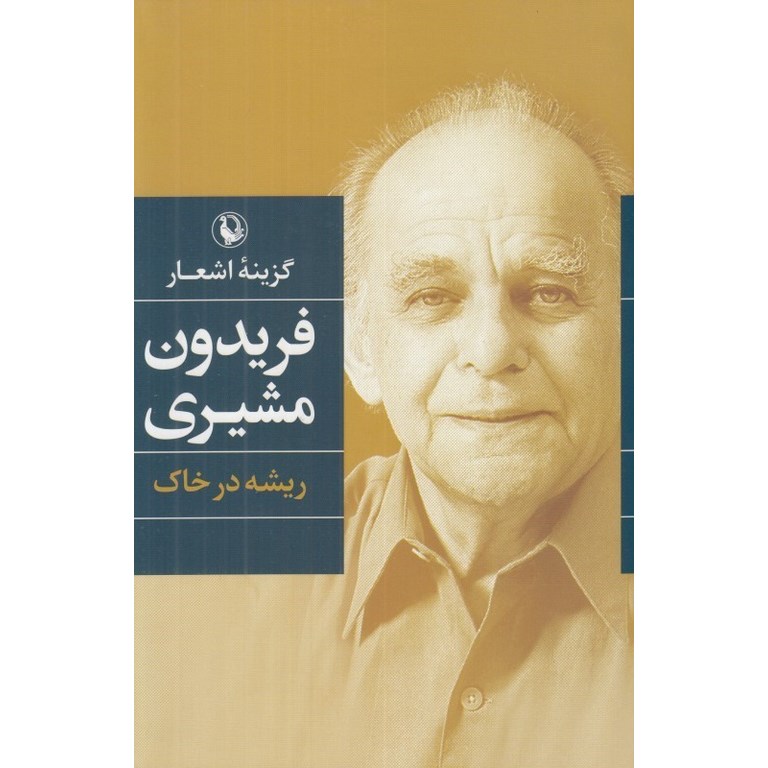 گزینه اشعار فریدون مشیری (گالینگور)