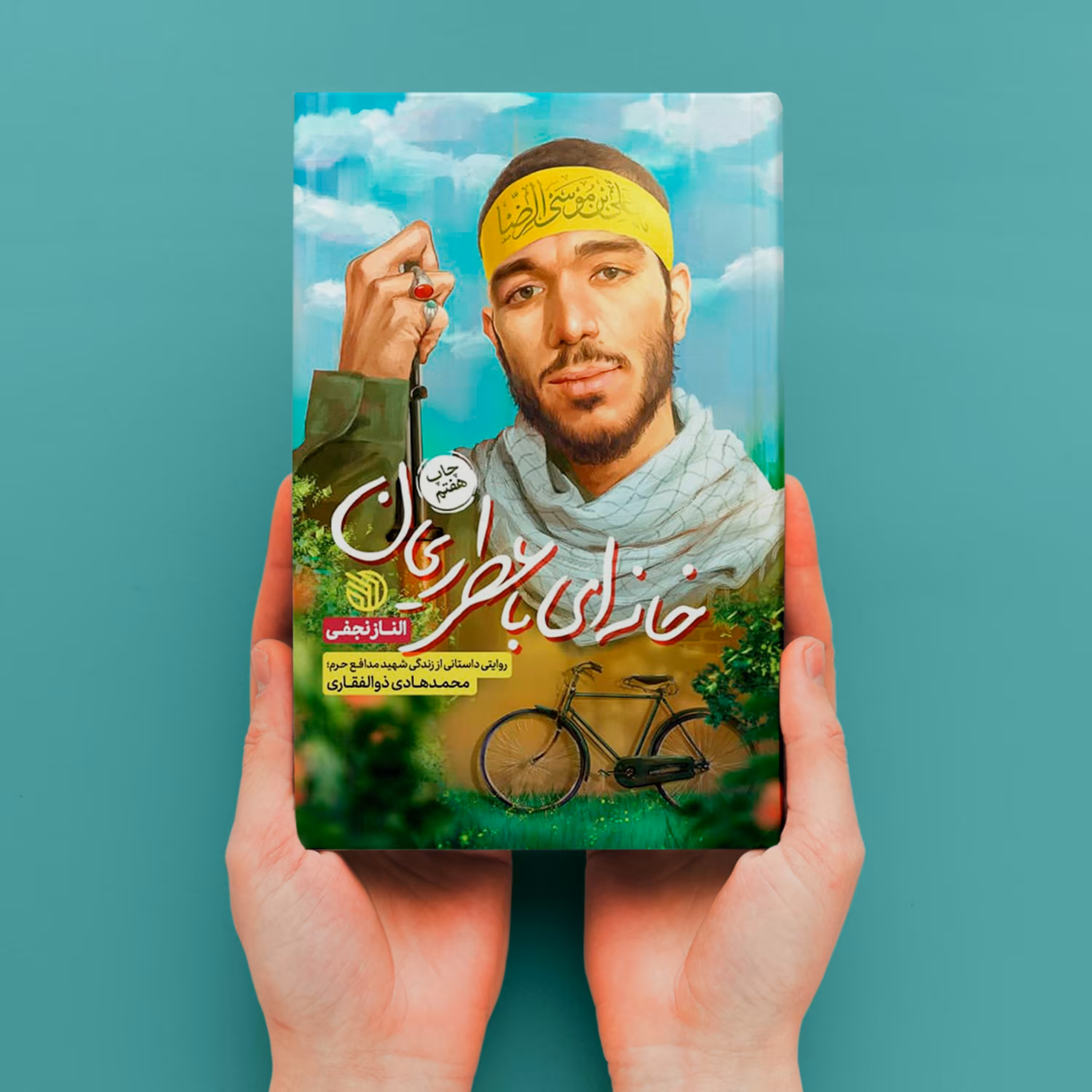 کتاب خانه ای با عطر ریحان خاطرات شهید ذوالفقاری چاپ هفتم