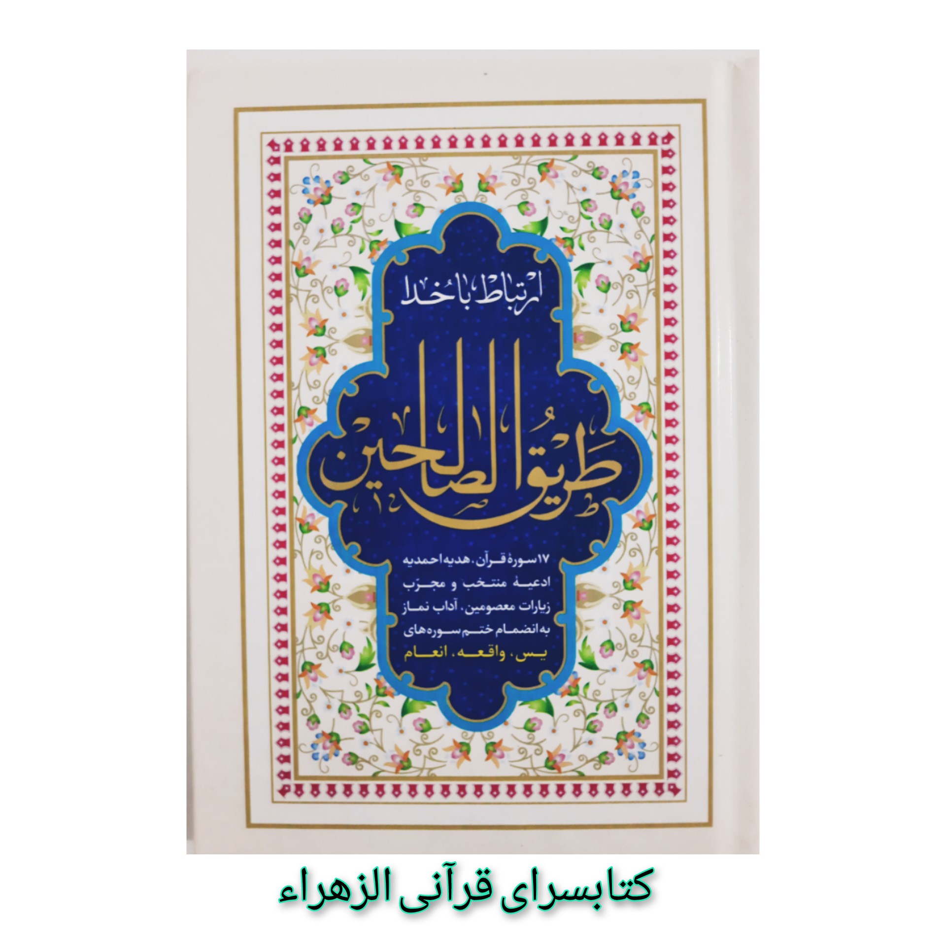 کتاب ارتباط با خدا( طریق الصالحین) قطع جیبی 13 در18