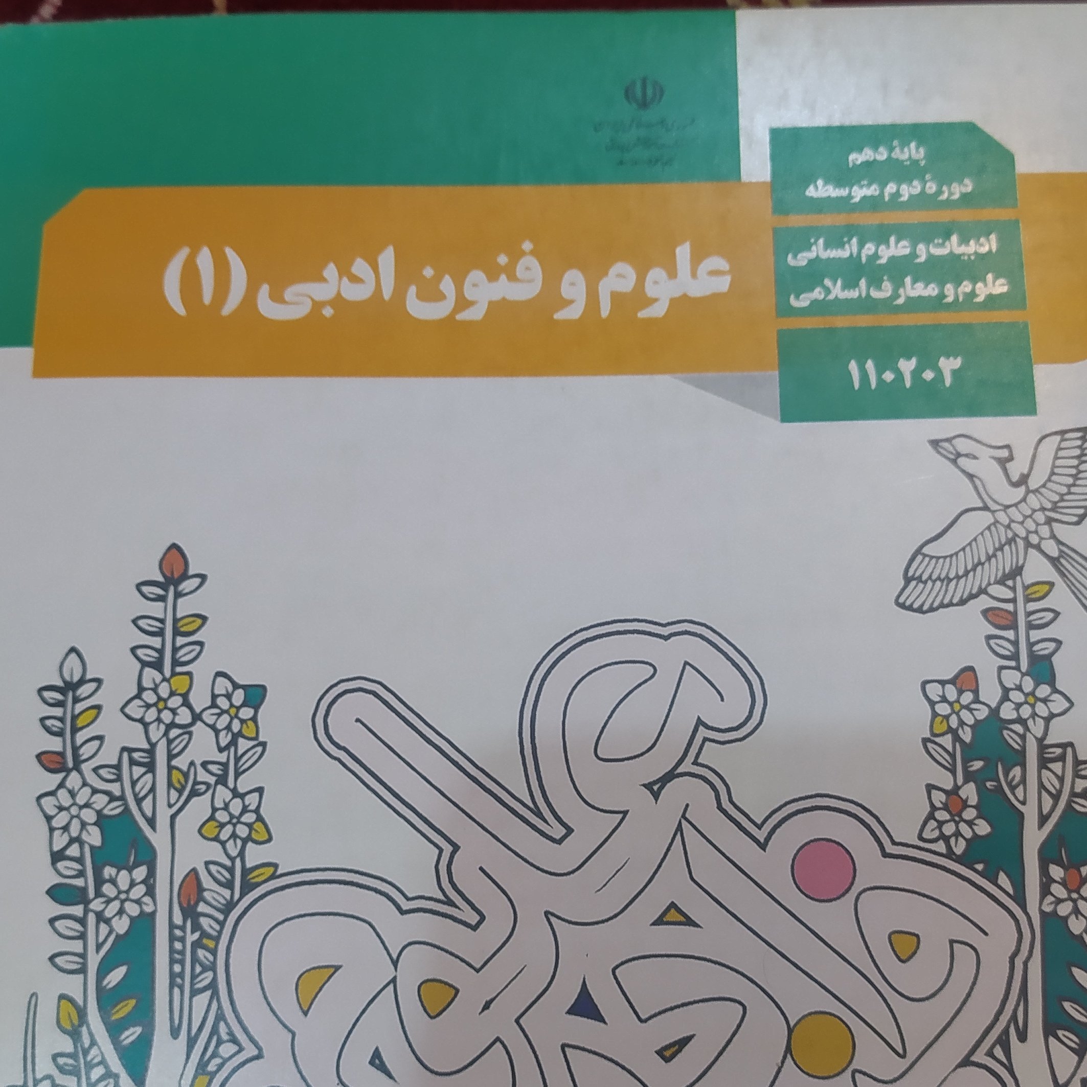 کتاب درسی علوم و فنون ادبی 1 دهم علوم انسانی