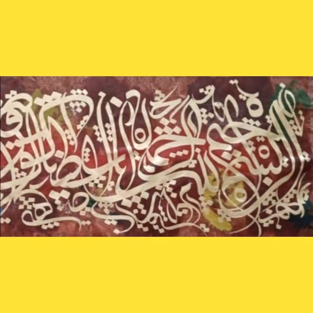 تابلو نقاشیخط سوره کوثر  کاردست کارشده با ورق طلا 180 در60 