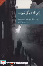 قیمت و خرید کتاب زنی که دیگر نبود... اثر پی یر بوالو و توماس نارسژاک | ایده بوک