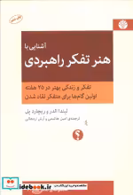 قیمت و خرید کتاب آشنایی با هنر تفکر راهبردی | ایده بوک