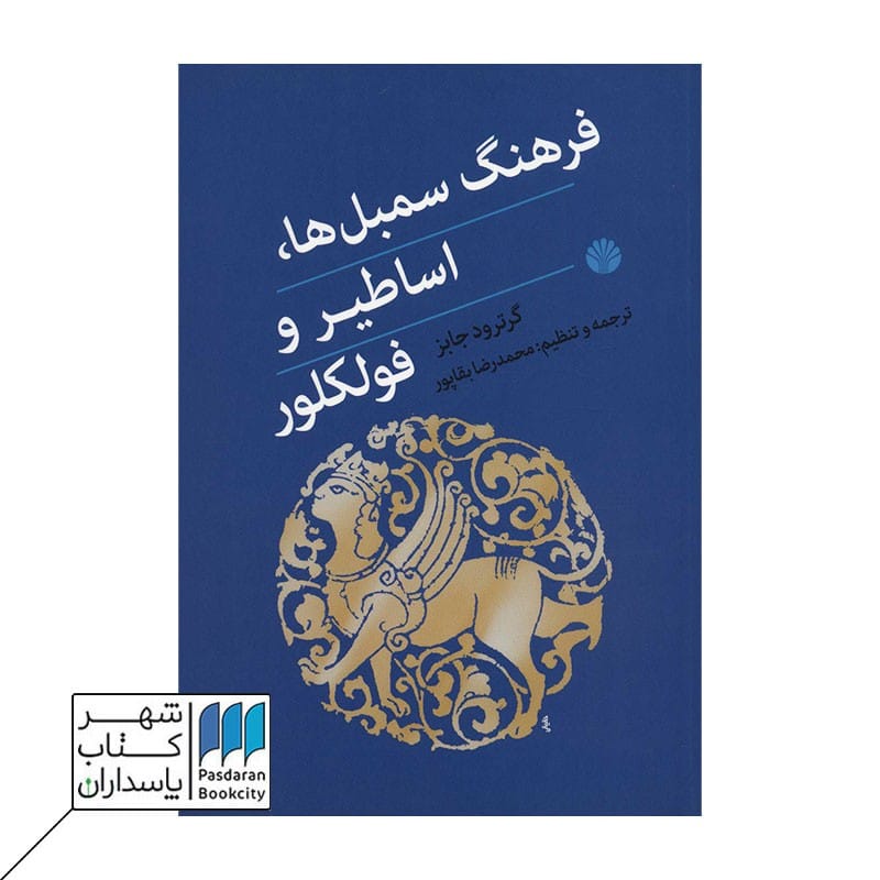 کتاب فرهنگ سمبل ها اساطیر و فولکلور