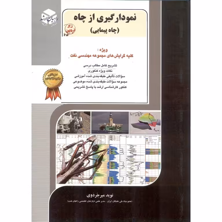 نمودارگیری از چاه  (چاه پیمایی) راهیان ارشد