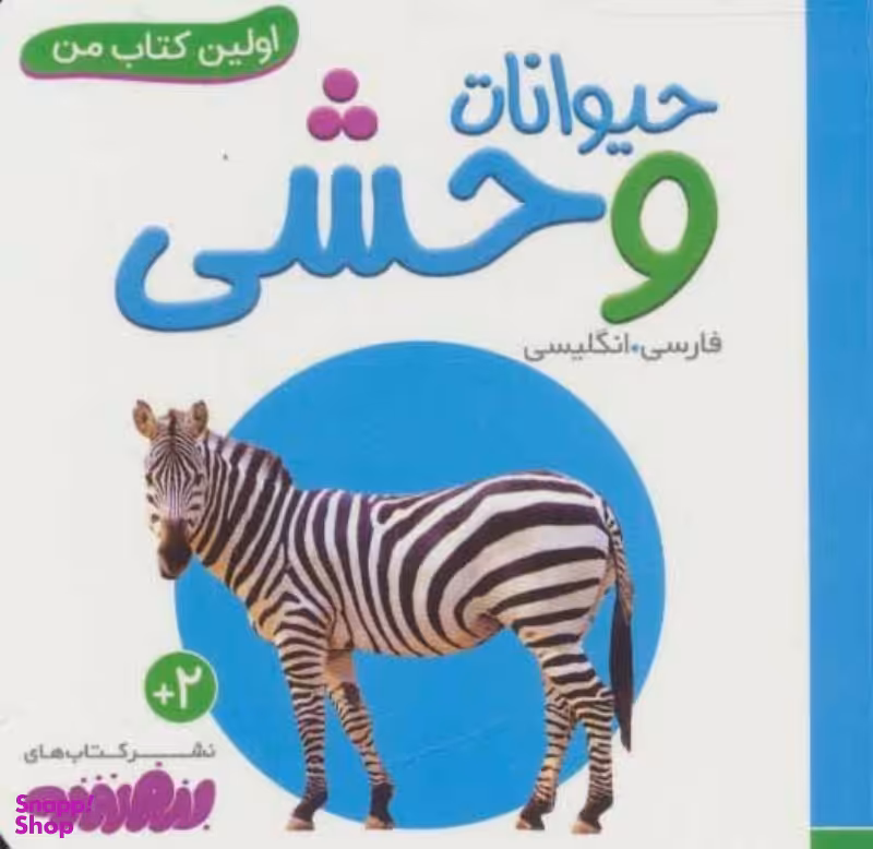 کتاب اولین کتاب من: حیوانات وحشی اثر سجاد حاجی علی انتشارات قدیانی 2 زبانه