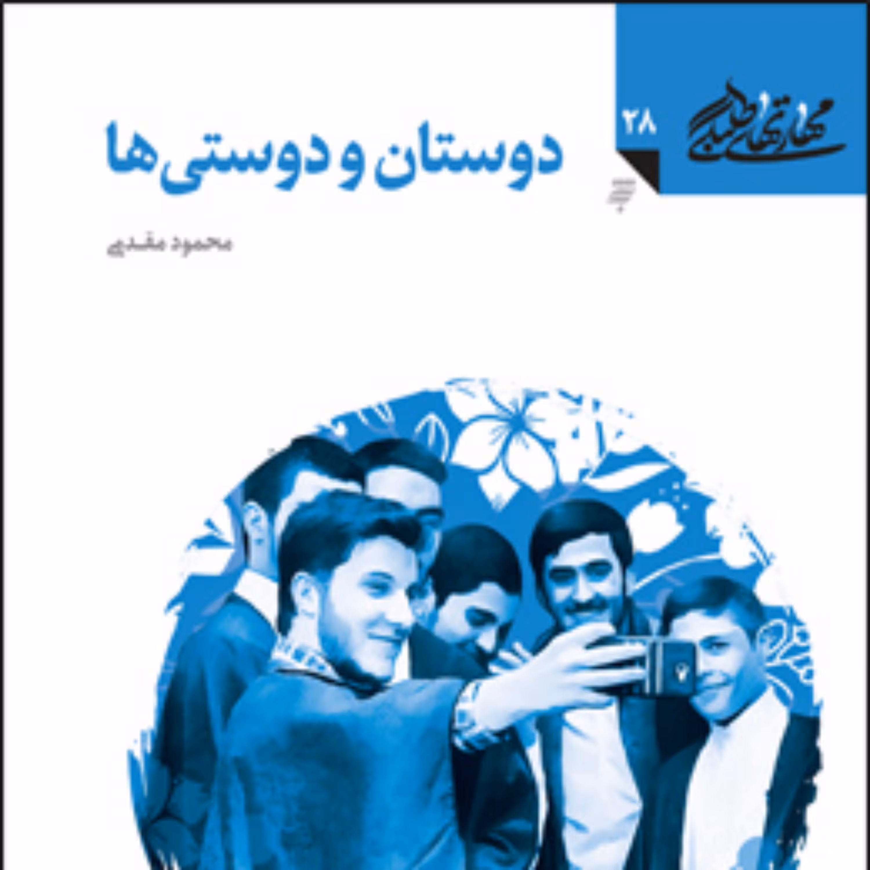 کتاب دوستان و دوستی ها (مهارت های طلبگی دفتر بیست و هشتم) اثر محمود مقدمی  