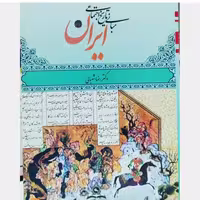 کتاب مبانی تاریخ اجتماعی ایران نویسنده  رضا شعبانی ناشر قومس