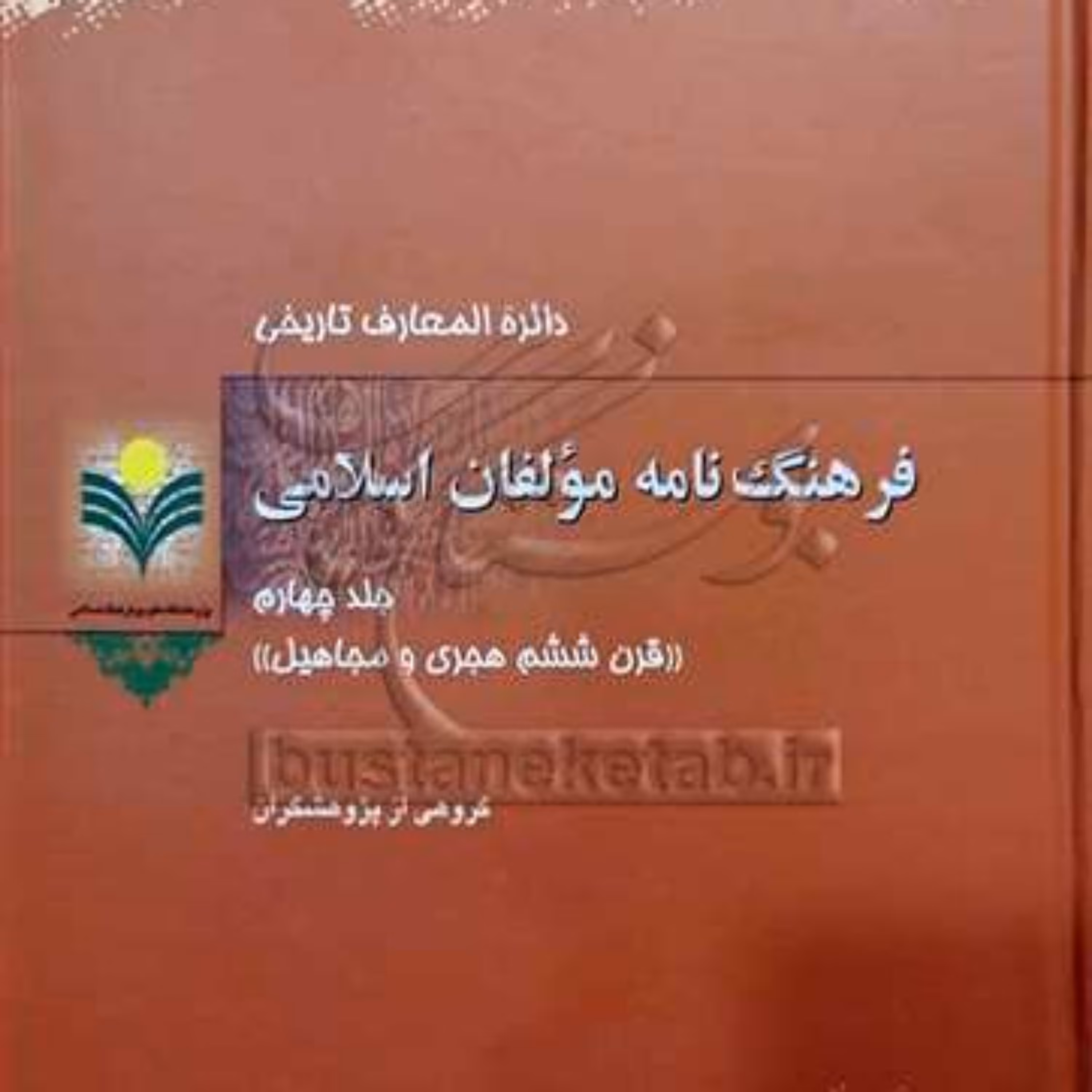 کتاب فرهنگ نامه مولفان اسلامی 4 نشر پژوهشگاه علوم و فرهنگ اسلامی 
