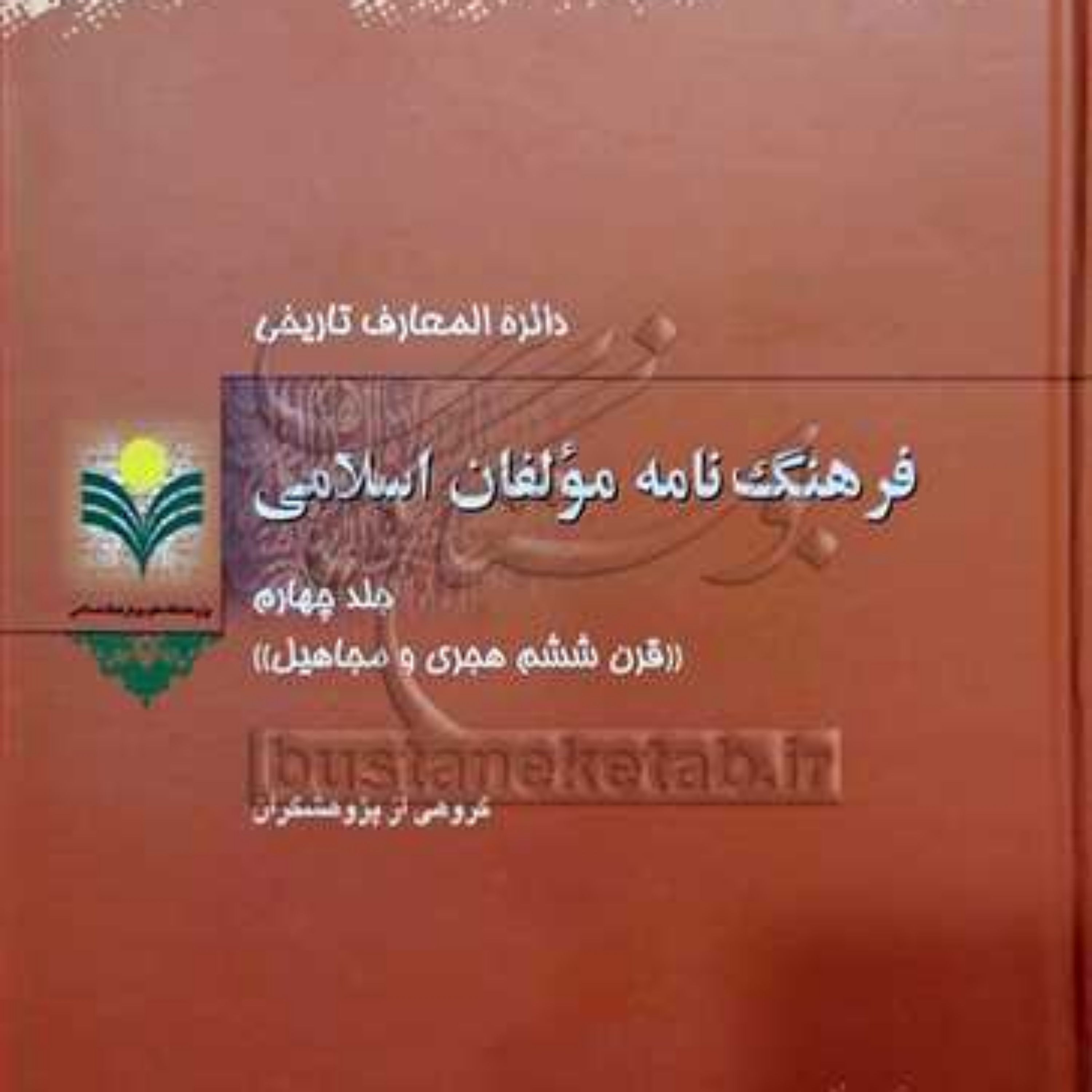 کتاب فرهنگ نامه مولفان اسلامی 4 نشر پژوهشگاه علوم و فرهنگ اسلامی