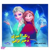 کتاب رنگ آمیزی دختر برفی اثر زینب دریس محافی انتشارات زرین مهر