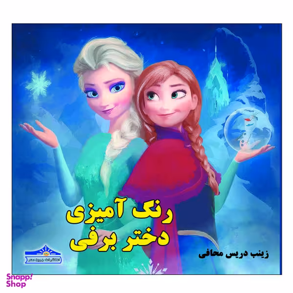 کتاب رنگ آمیزی دختر برفی اثر زینب دریس محافی انتشارات زرین مهر