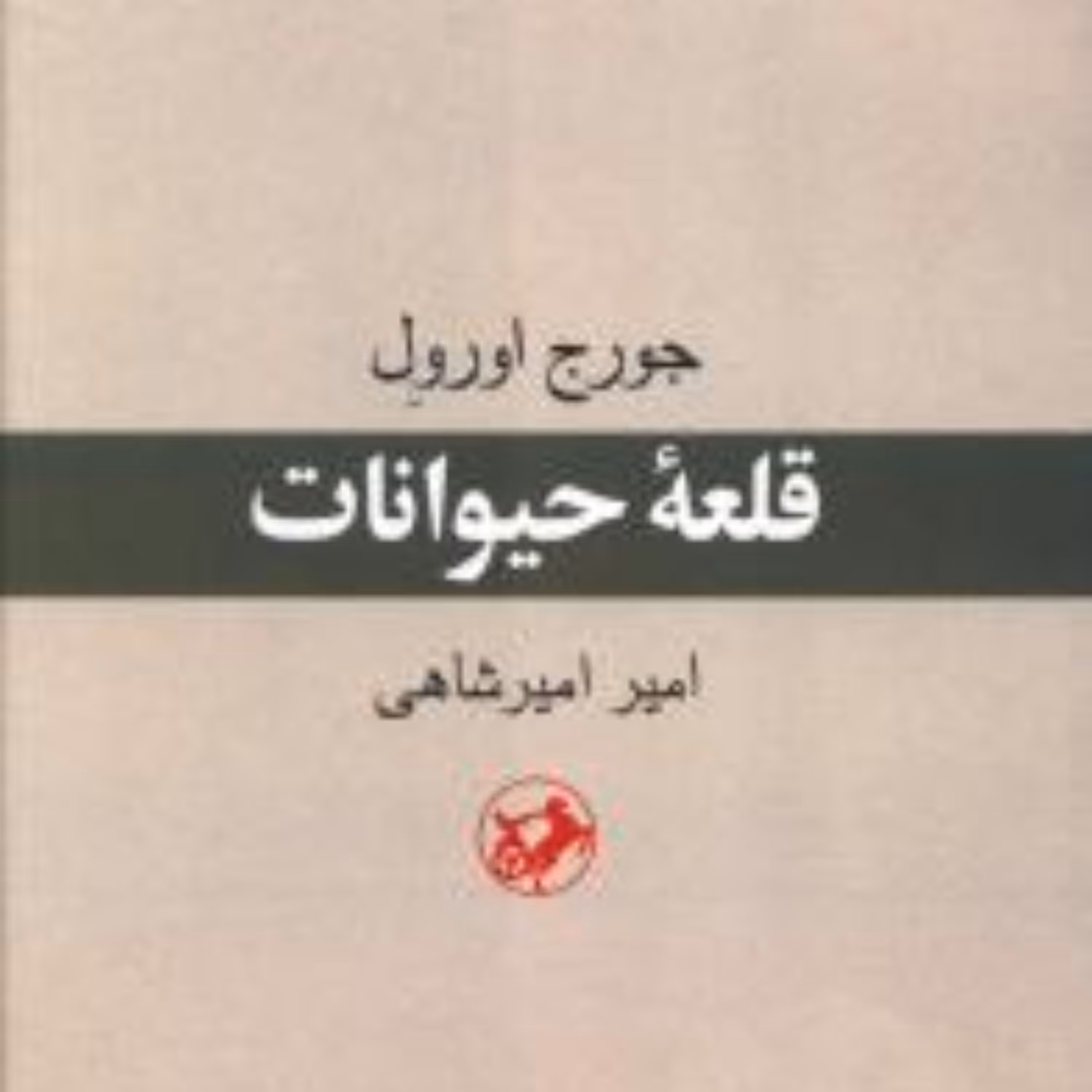 قلعه حیوانات اثر جورج اورول