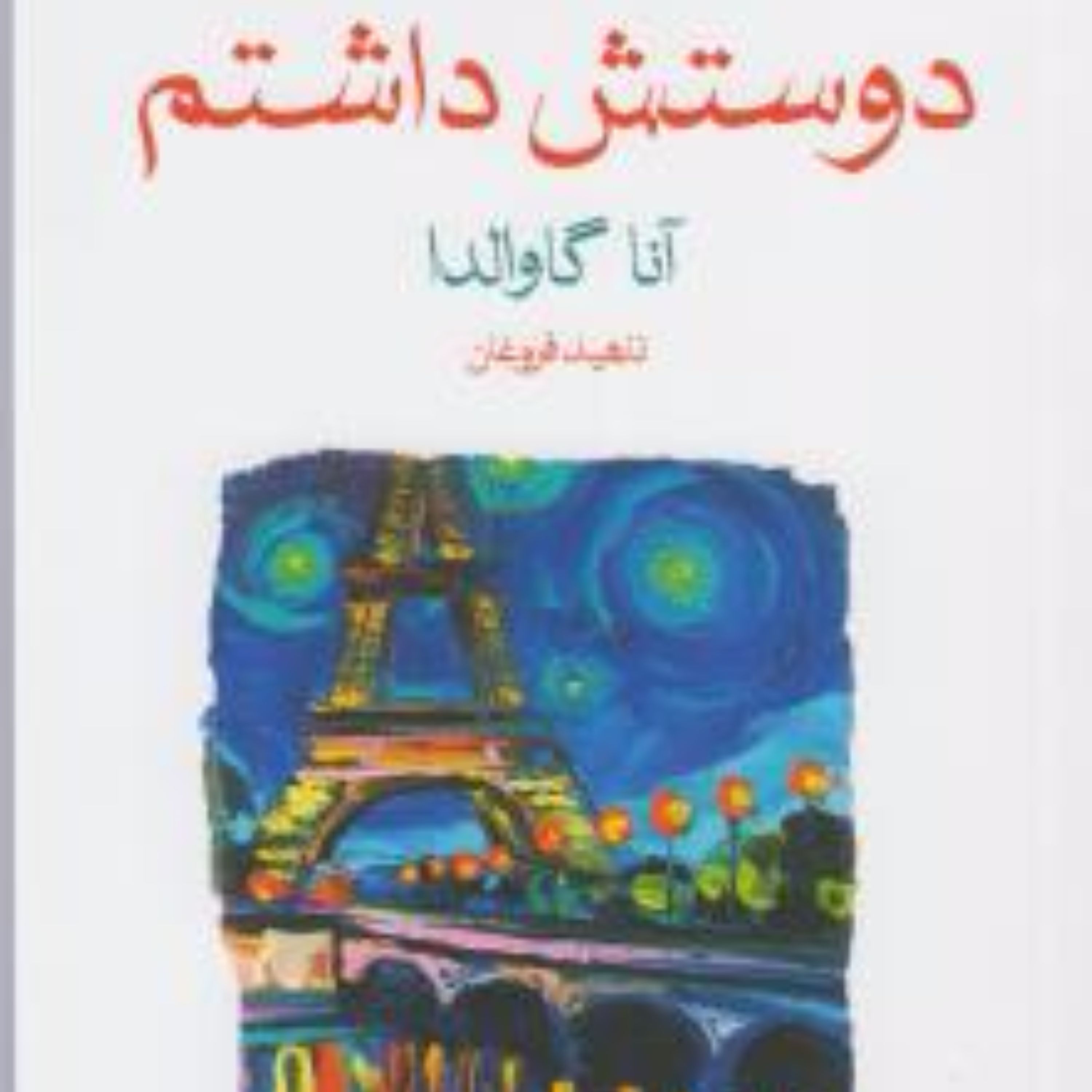 دوستش داشتم ( اثر آنا گاوالدا ) (قطع جیبی)