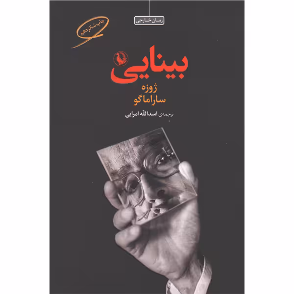 کتاب بینایی اثر ژوزه ساراماگو