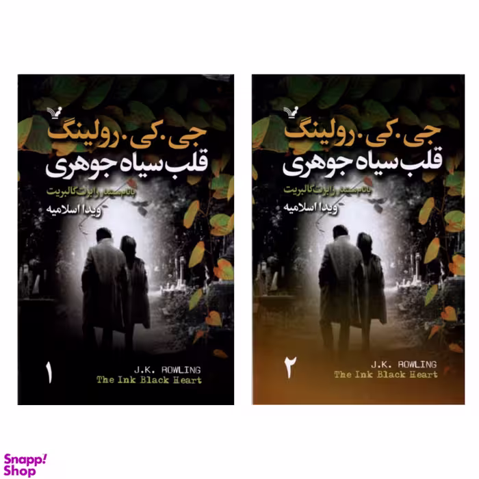 کتاب قلب سیاه جوهری اثر جی کی رولینگ انتشارات کتابسرای تندیس