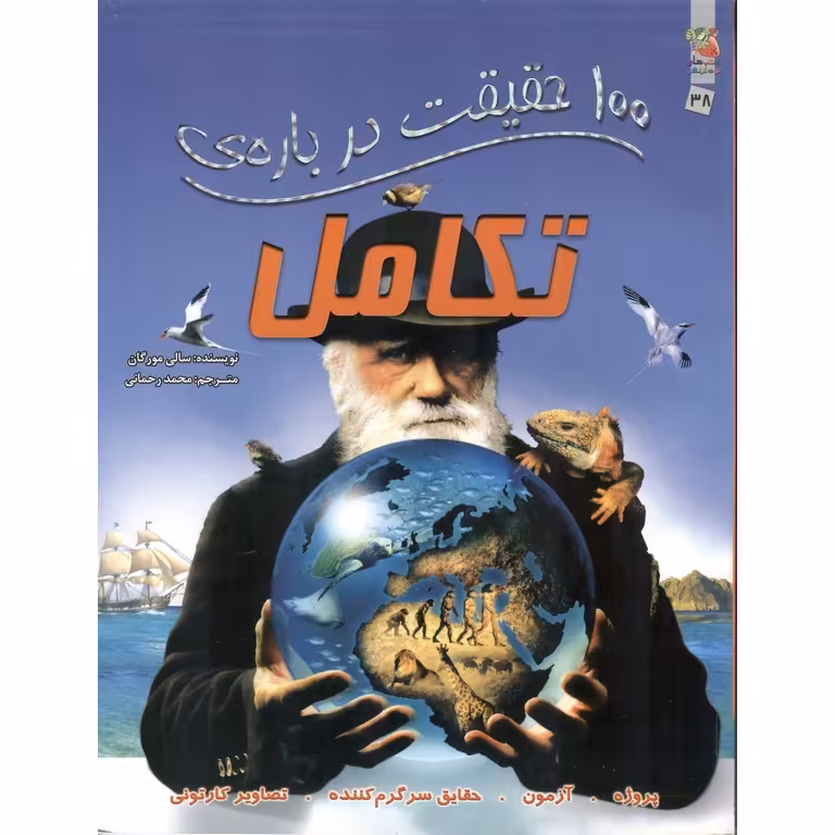 100 حقیقت درباره ی تکامل