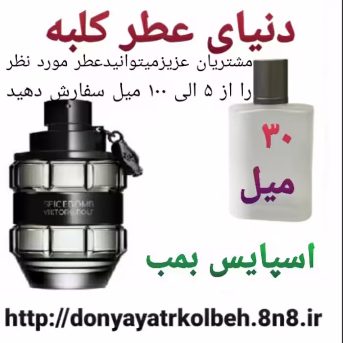 عطر اسپایس بمب 30 میل