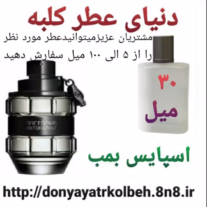 عطر اسپایس بمب 30 میل
