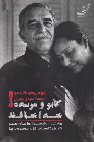 کتاب گابو و مرسده خداحافظ