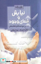 قیمت و خرید کتاب نیایش و شفای وجود اثر ران رات | ایده بوک