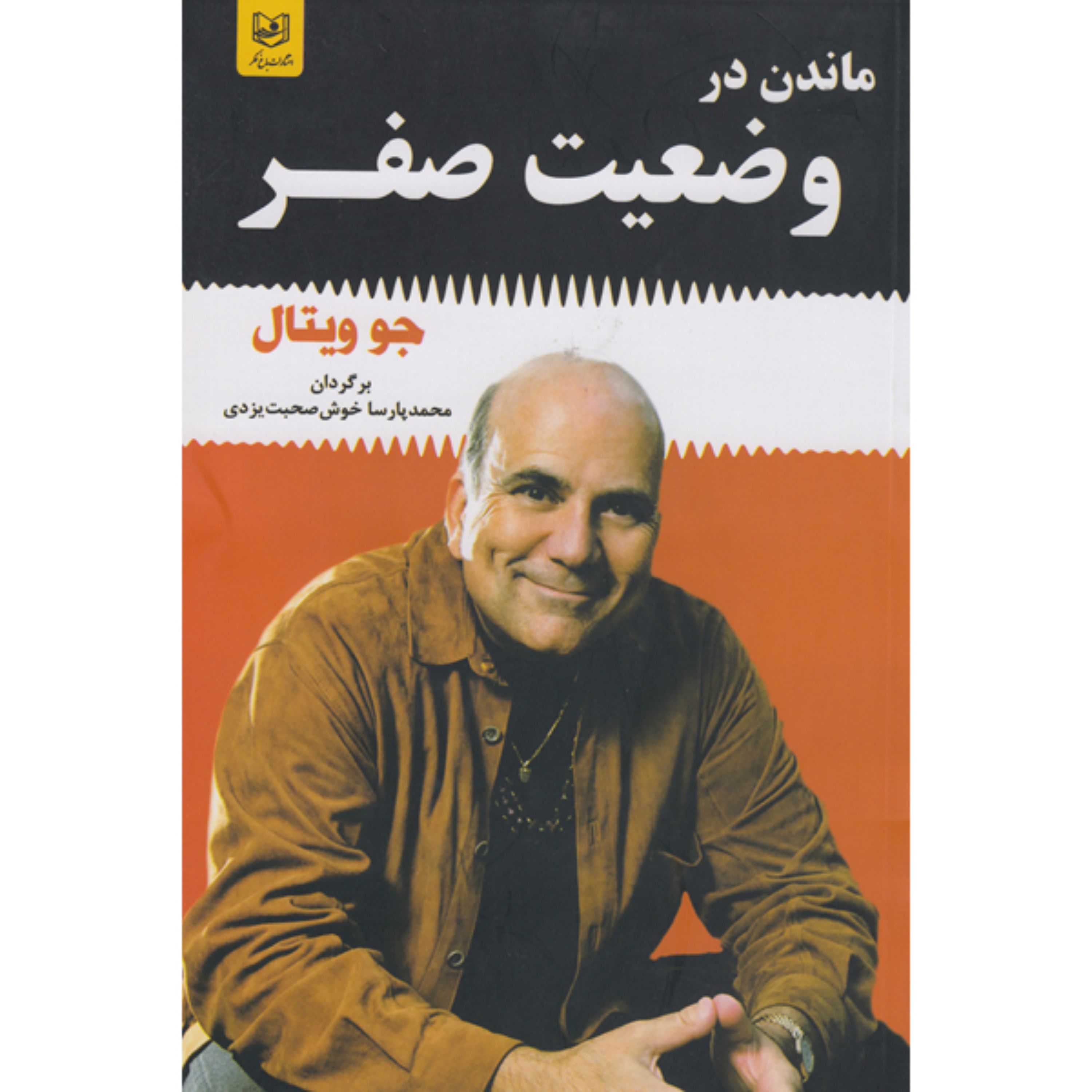 کتاب ماندن در وضعیت صفر اثر جو ویتال مترجم محمد پارسا خوش صحبت انتشارات باغ فکر