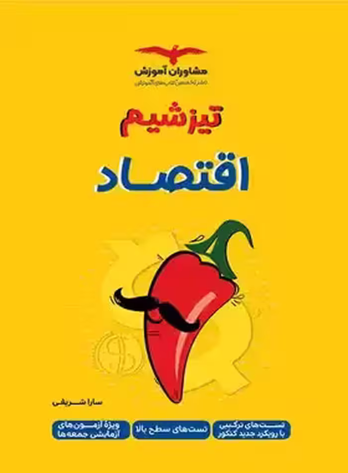 تیزشیم اقتصاد دهم مشاوران آموزش | چی بخونم