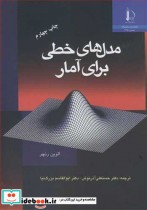خرید کتاب مدل های خطی برای آمار نشر دانشگاه فردوسی مشهد | ایده بوک