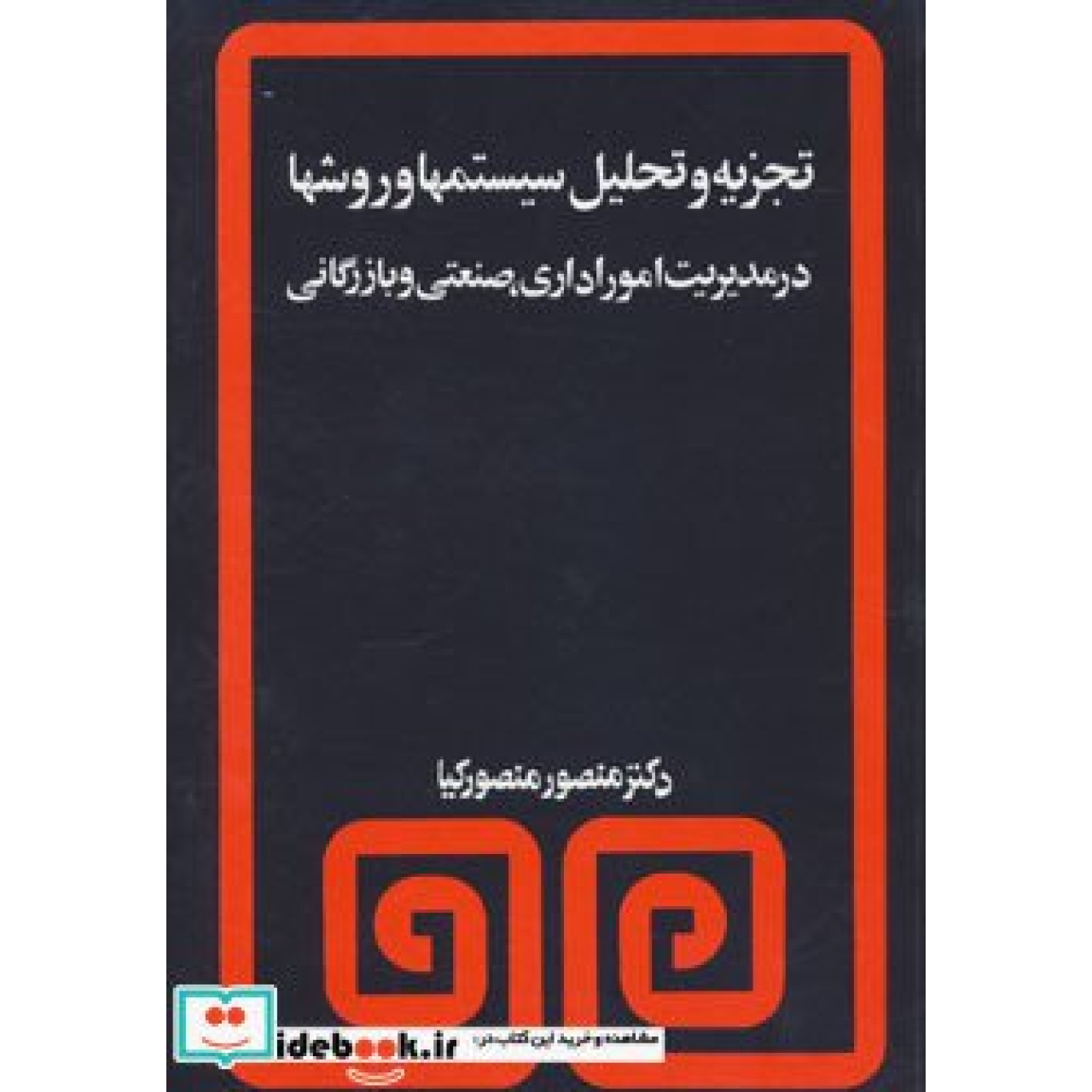 تجزیه و تحلیل سیستمها و روشها در مدیریت امور اداری،صنعتی و بازرگانی