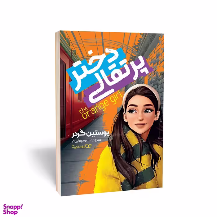 کتاب دختر پرتقالی اثر یوستین گردر انتشارات یوشیتا
