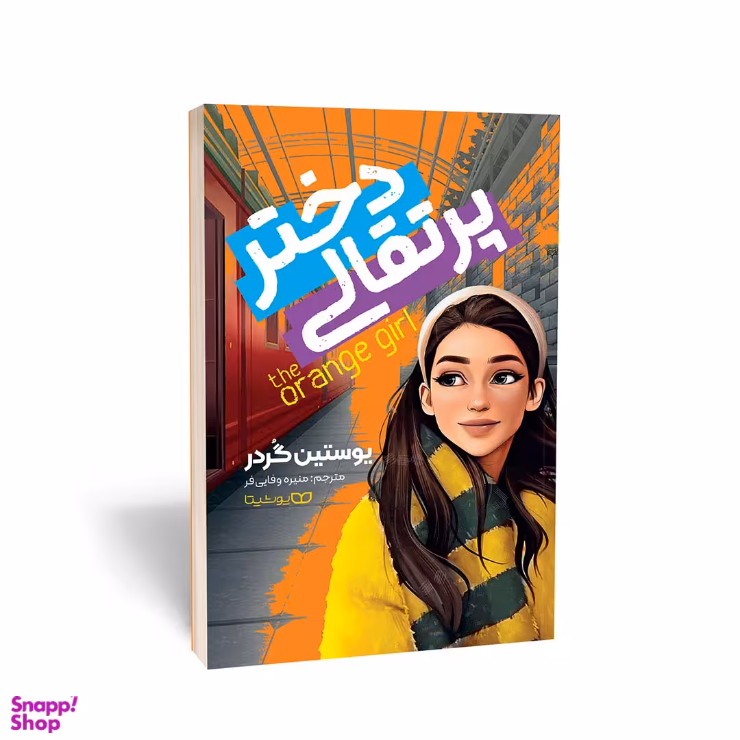 کتاب دختر پرتقالی اثر یوستین گردر انتشارات یوشیتا