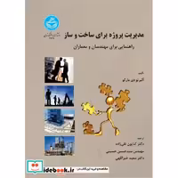 کتاب مدیریت پروژه برای ساخت و ساز راهنمایی برای مهندسان و معماران 3447 اثر آلبرتو دی مارکو